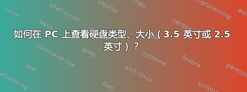 如何在 PC 上查看硬盘类型、大小（3.5 英寸或 2.5 英寸）？