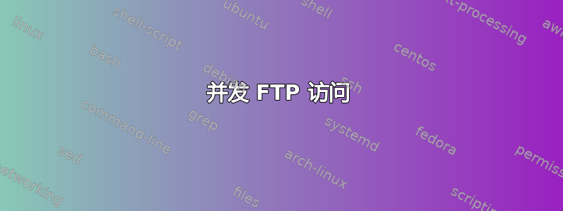 并发 FTP 访问