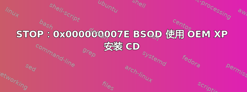 STOP：0x000000007E BSOD 使用 OEM XP 安装 CD