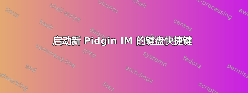 启动新 Pidgin IM 的键盘快捷键