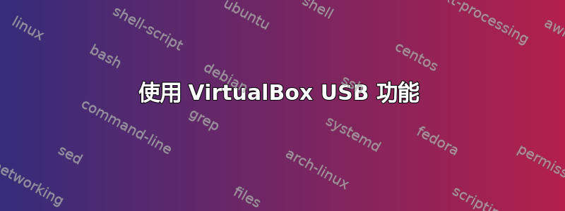 使用 VirtualBox USB 功能