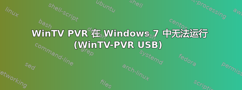 WinTV PVR 在 Windows 7 中无法运行 (WinTV-PVR USB) 