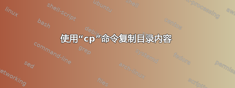 使用“cp”命令复制目录内容