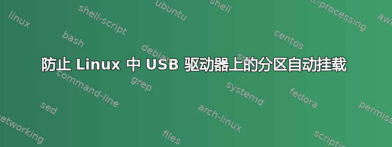 防止 Linux 中 USB 驱动器上的分区自动挂载