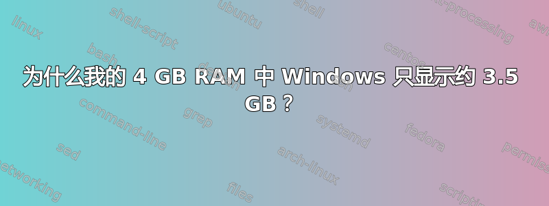 为什么我的 4 GB RAM 中 Windows 只显示约 3.5 GB？