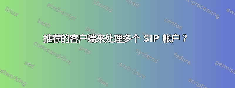 推荐的客户端来处理多个 SIP 帐户？