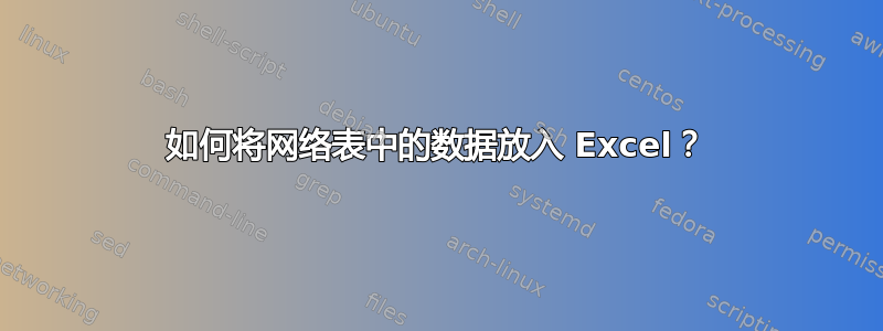 如何将网络表中的数据放入 Excel？