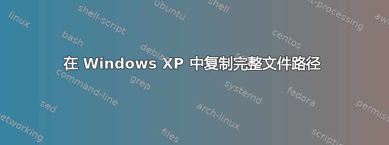 在 Windows XP 中复制完整文件路径