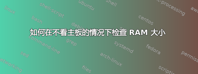 如何在不看主板的情况下检查 RAM 大小