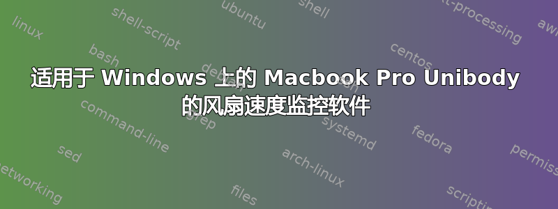 适用于 Windows 上的 Macbook Pro Unibody 的风扇速度监控软件