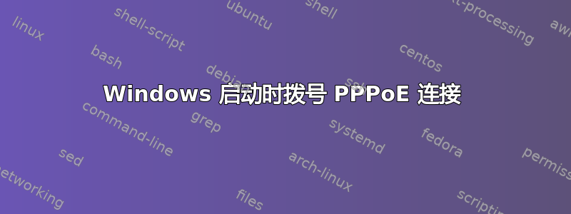 Windows 启动时拨号 PPPoE 连接