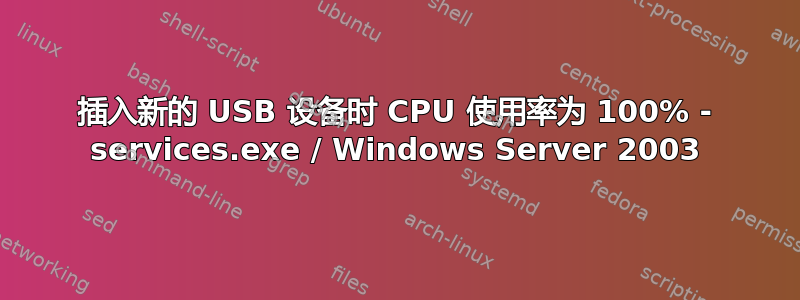 插入新的 USB 设备时 CPU 使用率为 100% - services.exe / Windows Server 2003