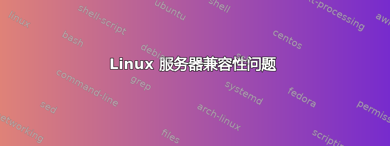 Linux 服务器兼容性问题