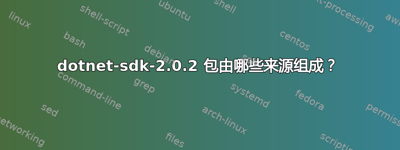 dotnet-sdk-2.0.2 包由哪些来源组成？