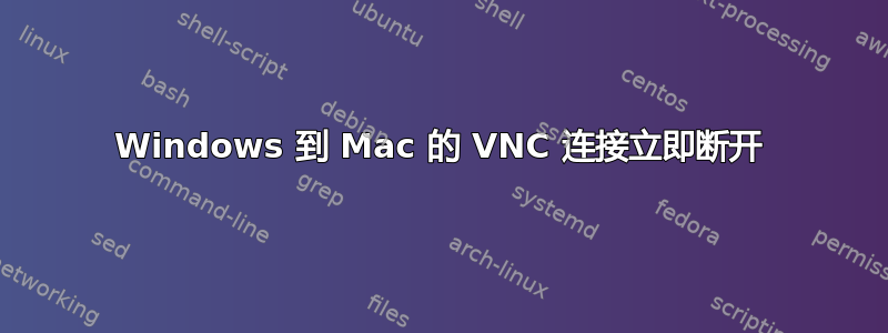 Windows 到 Mac 的 VNC 连接立即断开