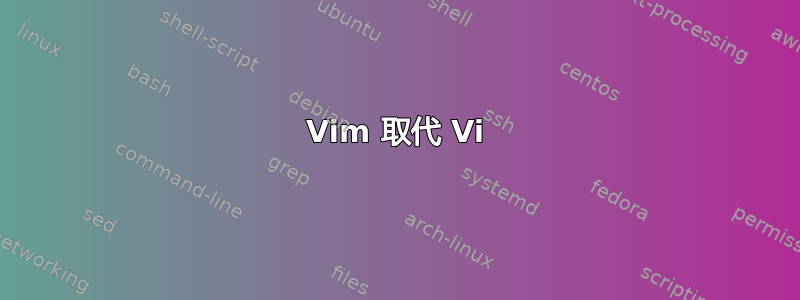 Vim 取代 Vi