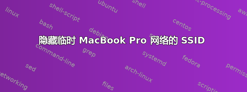 隐藏临时 MacBook Pro 网络的 SSID