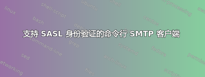 支持 SASL 身份验证的命令行 SMTP 客户端