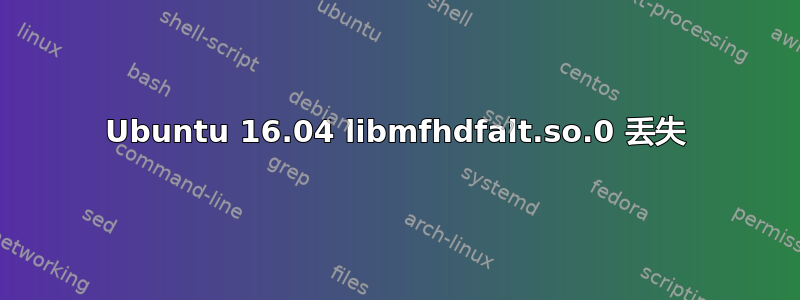 Ubuntu 16.04 libmfhdfalt.so.0 丢失