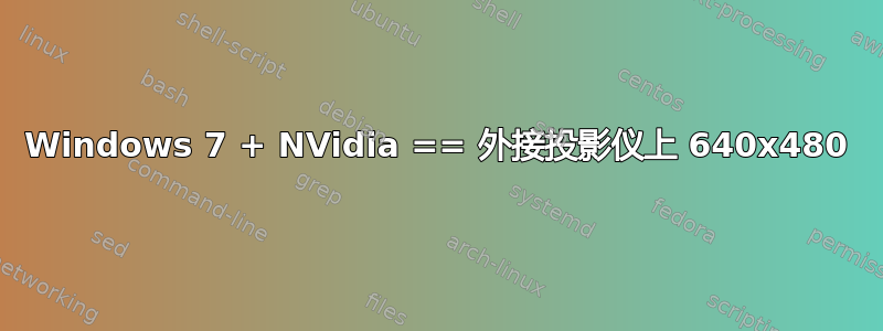 Windows 7 + NVidia == 外接投影仪上 640x480