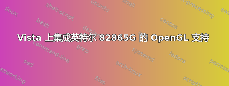 Vista 上集成英特尔 82865G 的 OpenGL 支持