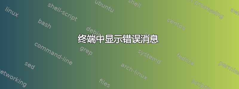 终端中显示错误消息