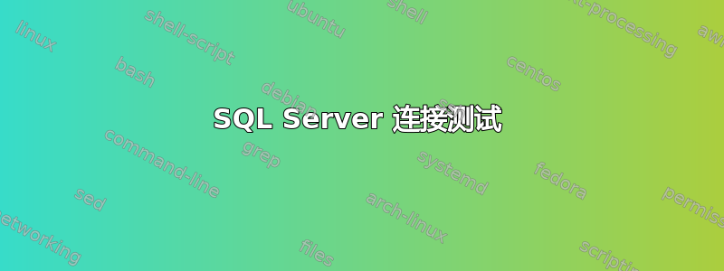 SQL Server 连接测试