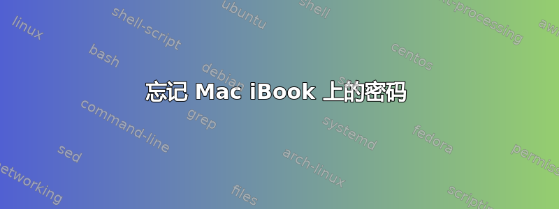 忘记 Mac iBook 上的密码