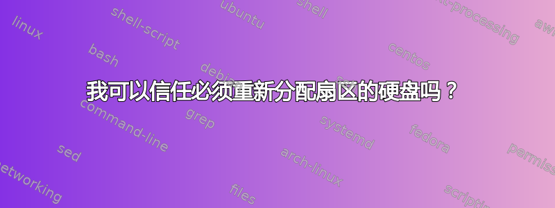 我可以信任必须重新分配扇区的硬盘吗？