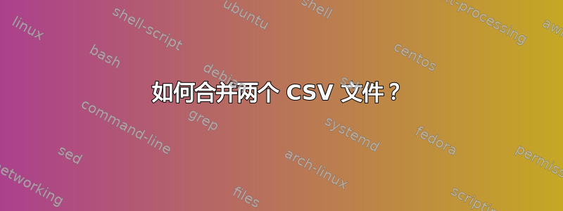 如何合并两个 CSV 文件？