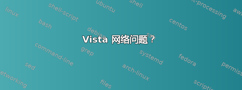 Vista 网络问题？