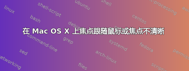 在 Mac OS X 上焦点跟随鼠标或焦点不清晰