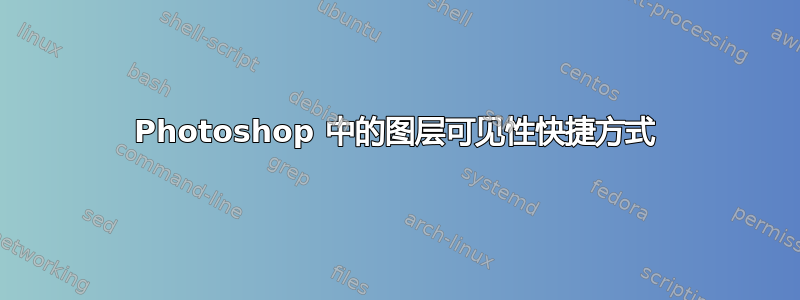 Photoshop 中的图层可见性快捷方式