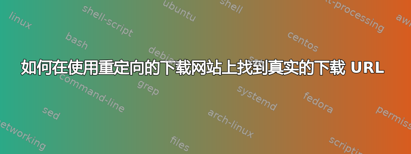 如何在使用重定向的下载网站上找到真实的下载 URL