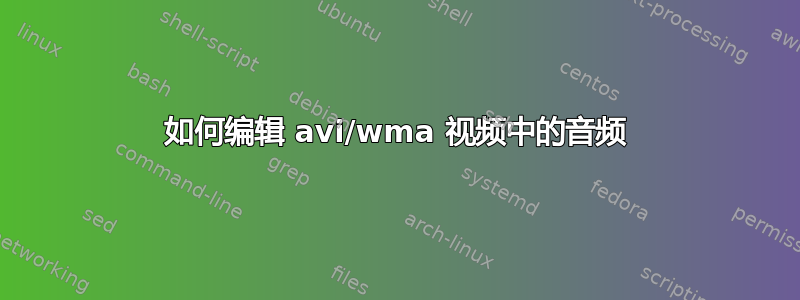 如何编辑 avi/wma 视频中的音频