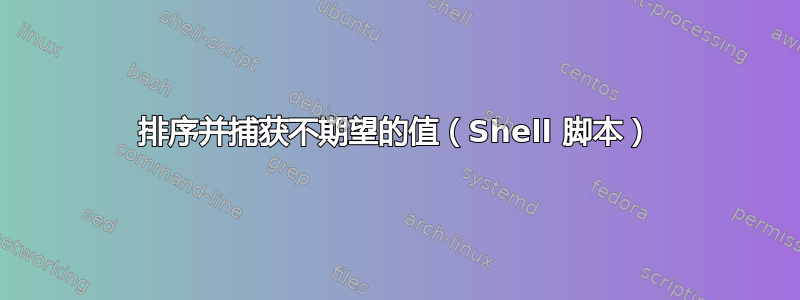 排序并捕获不期望的值（Shell 脚本）