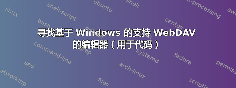 寻找基于 Windows 的支持 WebDAV 的编辑器（用于代码）