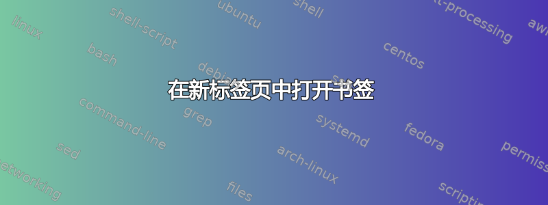 在新标签页中打开书签