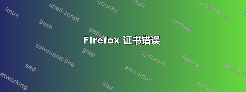 Firefox 证书错误