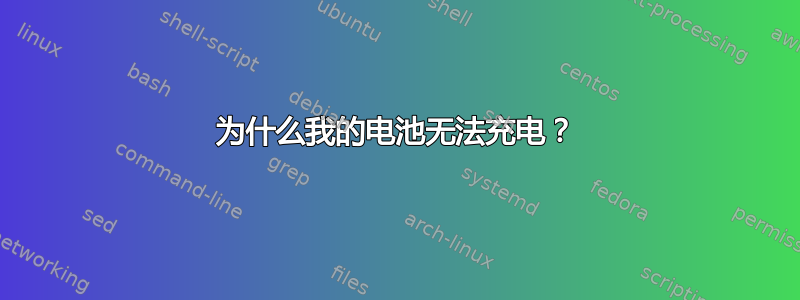 为什么我的电池无法充电？