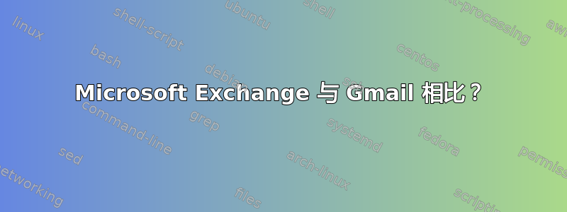 Microsoft Exchange 与 Gmail 相比？