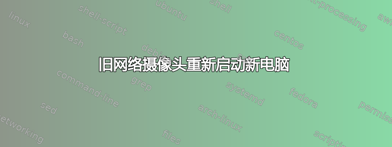 旧网络摄像头重新启动新电脑