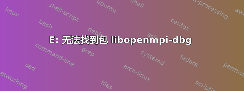 E: 无法找到包 libopenmpi-dbg