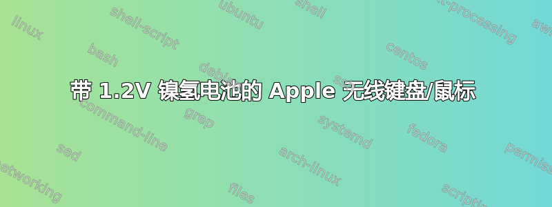 带 1.2V 镍氢电池的 Apple 无线键盘/鼠标