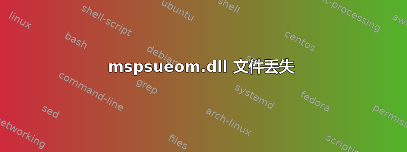 mspsueom.dll 文件丢失