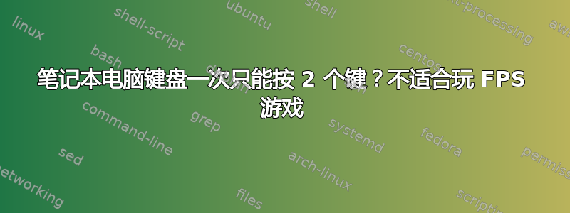 笔记本电脑键盘一次只能按 2 个键？不适合玩 FPS 游戏