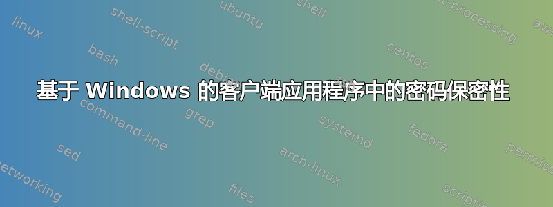 基于 Windows 的客户端应用程序中的密码保密性