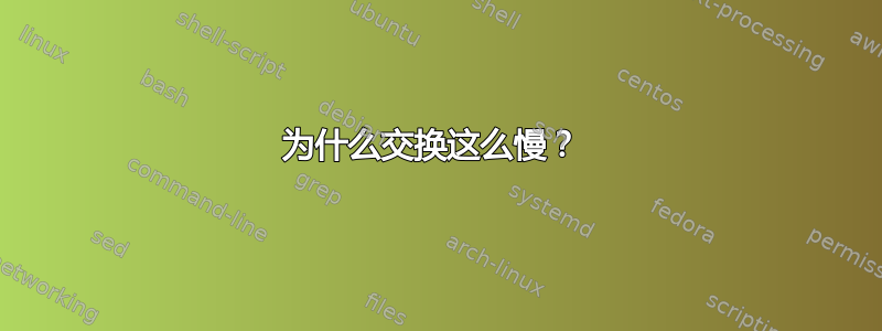 为什么交换这么慢？ 