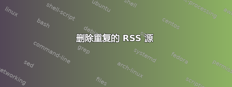 删除重复的 RSS 源