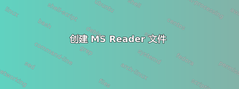 创建 MS Reader 文件